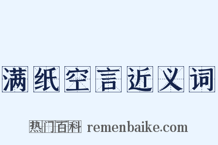 满纸空言近义词是什么意思的图片